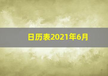 日历表2021年6月