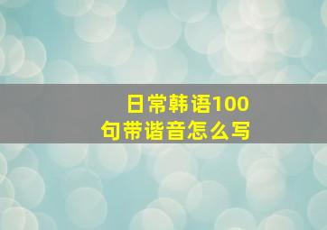 日常韩语100句带谐音怎么写