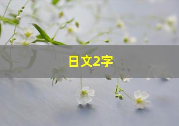 日文2字