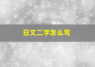 日文二字怎么写