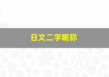 日文二字昵称