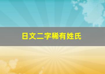 日文二字稀有姓氏