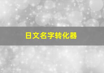 日文名字转化器