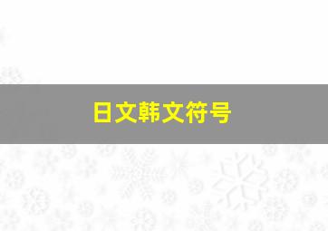 日文韩文符号