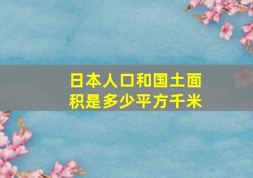 日本人口和国土面积是多少平方千米