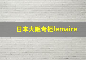 日本大阪专柜lemaire