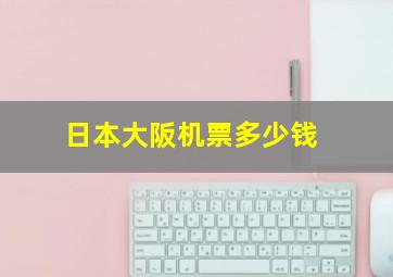 日本大阪机票多少钱