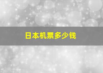 日本机票多少钱