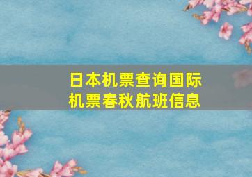 日本机票查询国际机票春秋航班信息