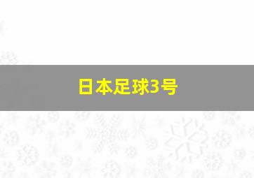 日本足球3号