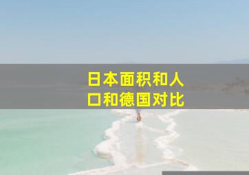 日本面积和人口和德国对比