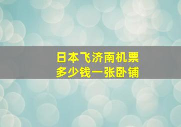 日本飞济南机票多少钱一张卧铺