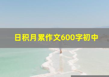 日积月累作文600字初中