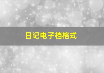 日记电子档格式