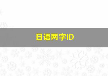 日语两字ID