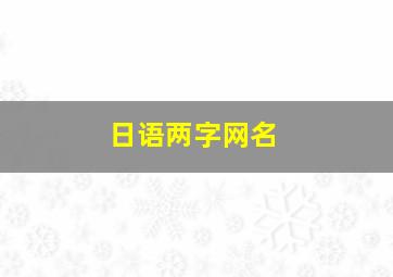 日语两字网名