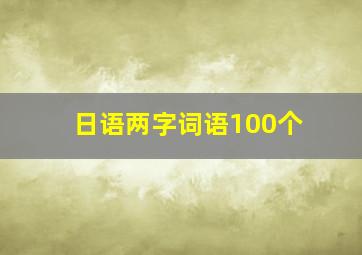 日语两字词语100个