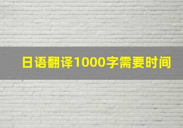 日语翻译1000字需要时间