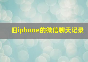 旧iphone的微信聊天记录