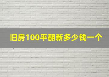 旧房100平翻新多少钱一个