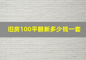 旧房100平翻新多少钱一套