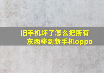 旧手机坏了怎么把所有东西移到新手机oppo