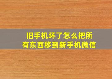 旧手机坏了怎么把所有东西移到新手机微信