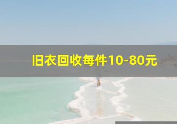 旧衣回收每件10-80元