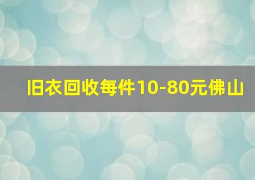 旧衣回收每件10-80元佛山