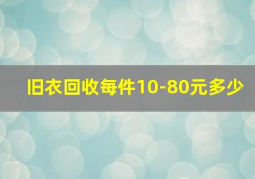 旧衣回收每件10-80元多少