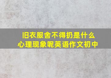 旧衣服舍不得扔是什么心理现象呢英语作文初中