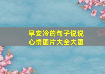 早安冷的句子说说心情图片大全大图