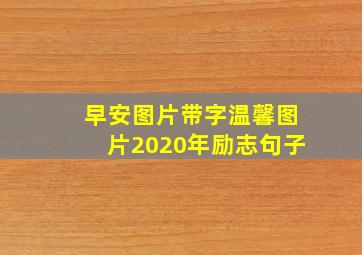 早安图片带字温馨图片2020年励志句子