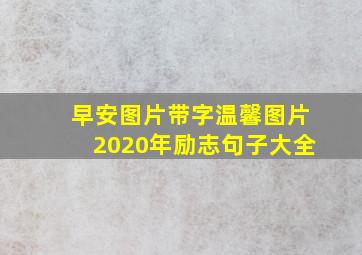 早安图片带字温馨图片2020年励志句子大全