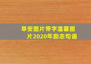 早安图片带字温馨图片2020年励志句语