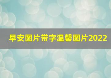 早安图片带字温馨图片2022