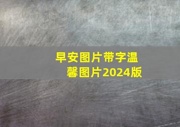 早安图片带字温馨图片2024版