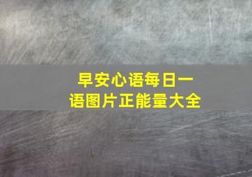 早安心语每日一语图片正能量大全