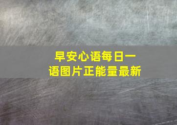 早安心语每日一语图片正能量最新