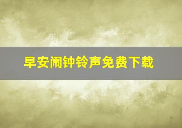 早安闹钟铃声免费下载