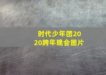 时代少年团2020跨年晚会图片