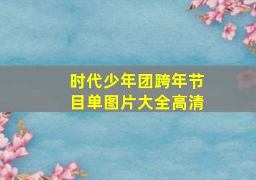 时代少年团跨年节目单图片大全高清