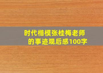 时代楷模张桂梅老师的事迹观后感100字