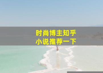 时尚博主知乎小说推荐一下