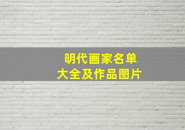 明代画家名单大全及作品图片