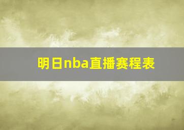 明日nba直播赛程表