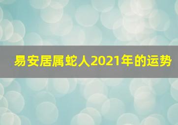 易安居属蛇人2021年的运势