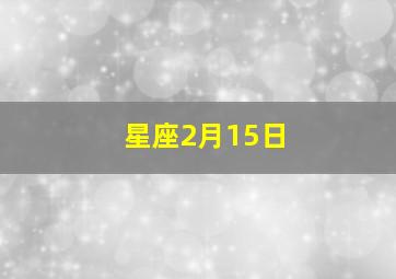 星座2月15日