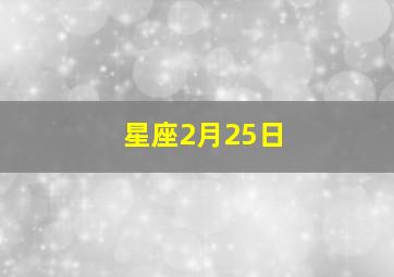 星座2月25日