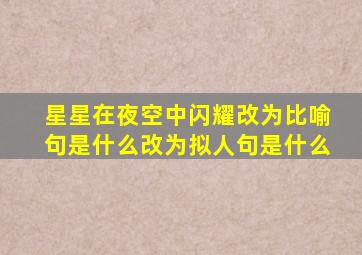 星星在夜空中闪耀改为比喻句是什么改为拟人句是什么